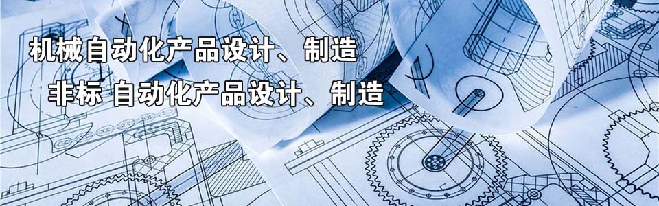 自動(dòng)化機(jī)械設(shè)計(jì)